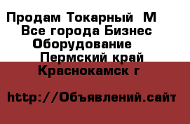 Продам Токарный 1М63 - Все города Бизнес » Оборудование   . Пермский край,Краснокамск г.